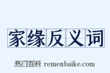 家缘反义词是什么意思的图片